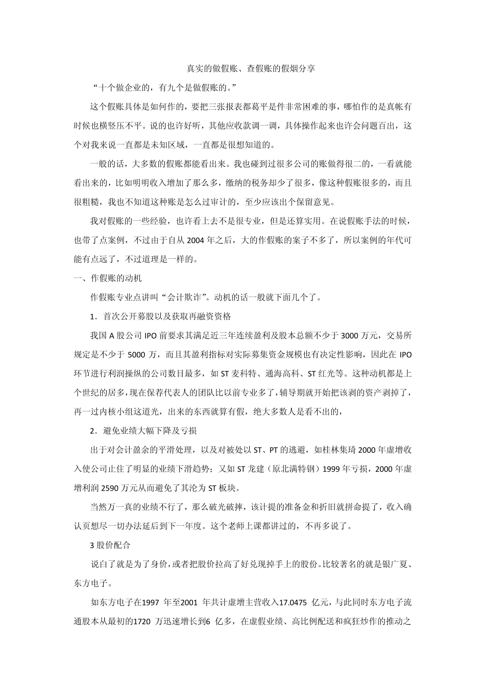 老会计谈“做假账”_第1页