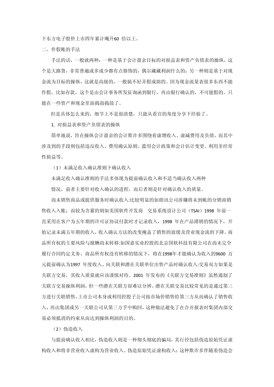 老会计谈“做假账”_第2页