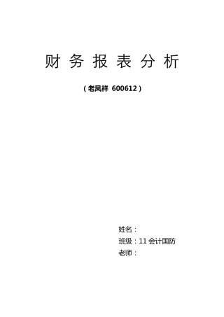 老凤祥财务报表综合分析
