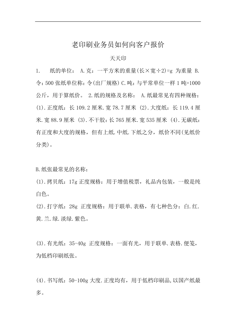 老印刷业务员如何向客户报价_第1页