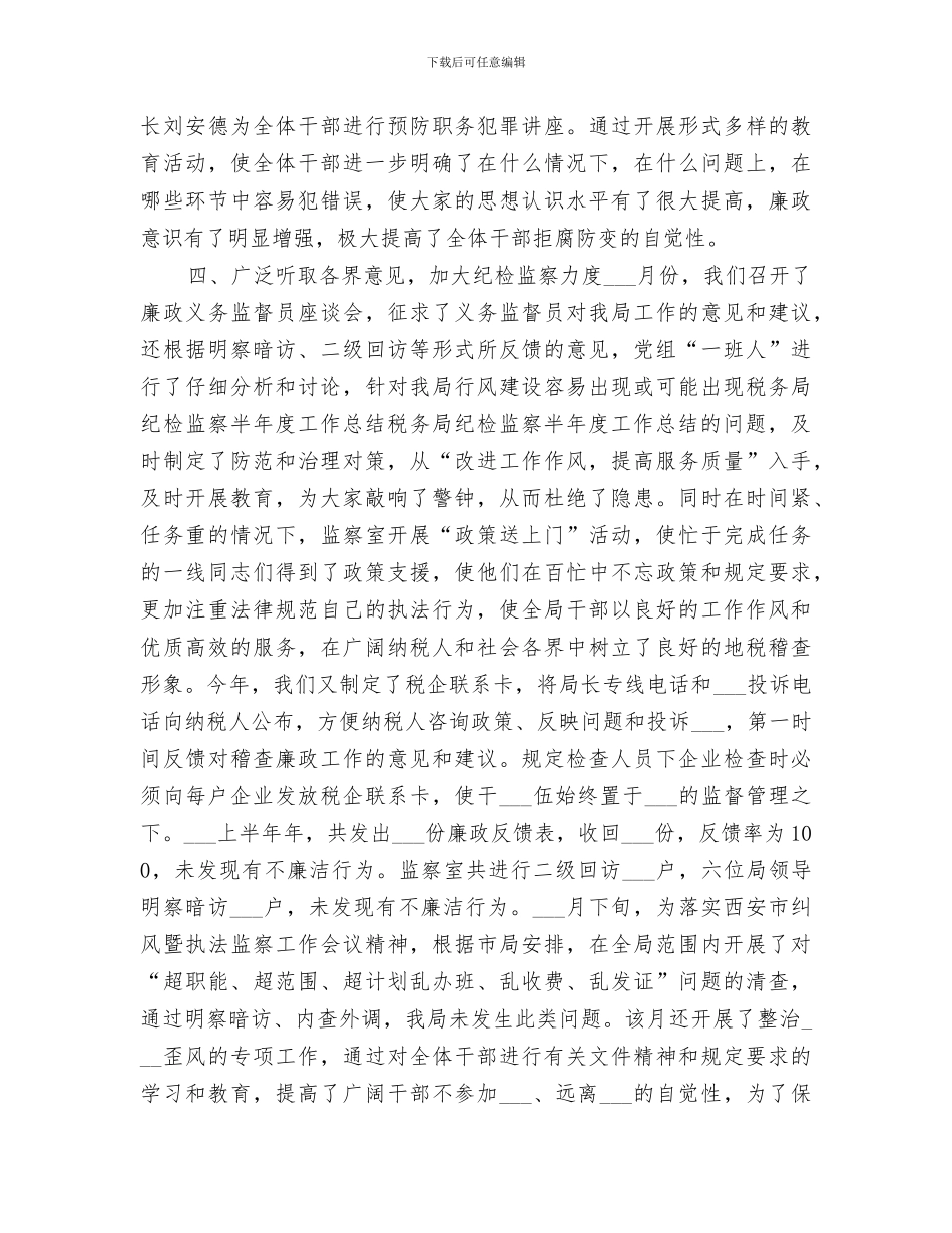 2024年税务局纪检监察半年度工作总结范文_第3页