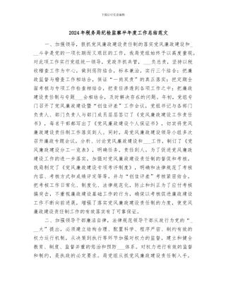 2024年税务局纪检监察半年度工作总结范文