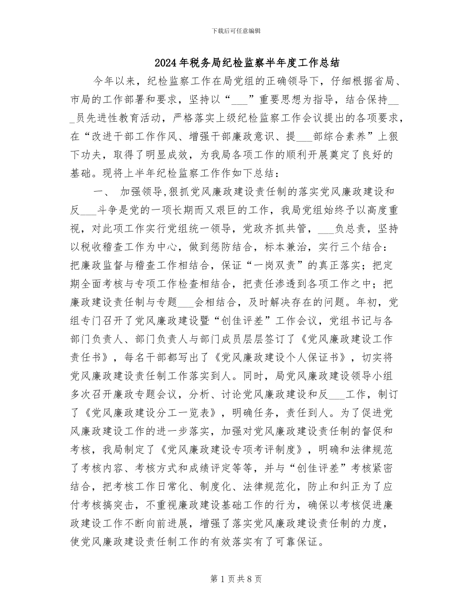 2024年税务局纪检监察半年度工作总结_第1页
