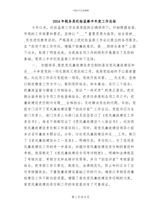 2024年税务局纪检监察半年度工作总结