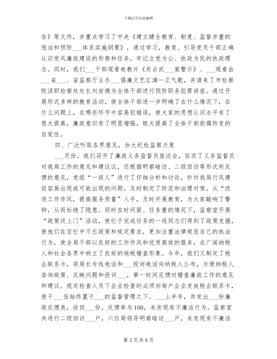 2024年税务局纪检监察半年总结_第3页