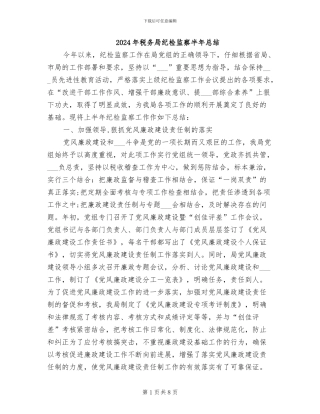 2024年税务局纪检监察半年总结