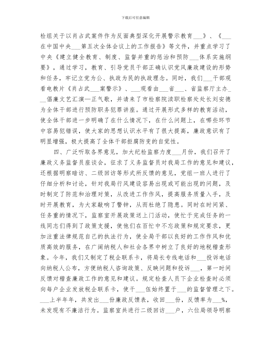 2024年税务局纪检监察半年终工作总结_第3页