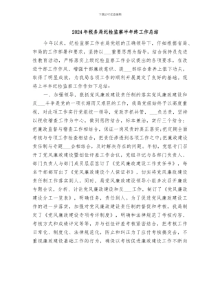 2024年税务局纪检监察半年终工作总结