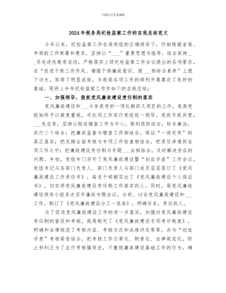 2024年税务局纪检监察工作的自我总结范文
