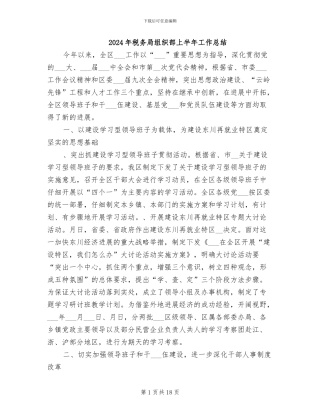 2024年税务局组织部上半年工作总结
