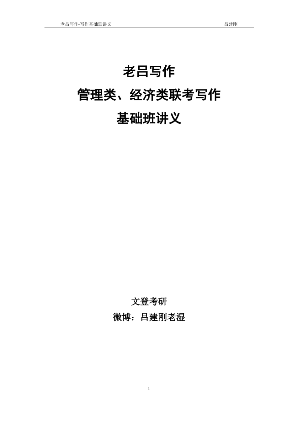 老吕写作基础班讲义_第1页