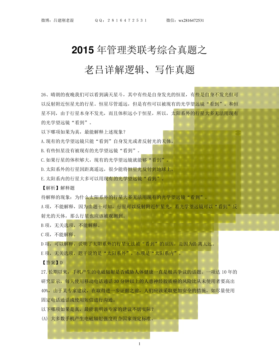 老吕详解2015管理类联考逻辑写作真题_第1页