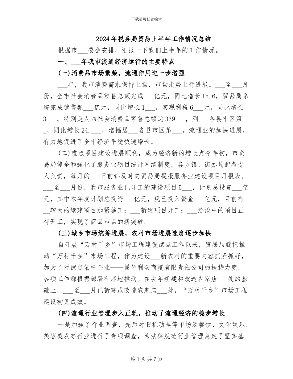 2024年税务局贸易上半年工作情况总结_第1页