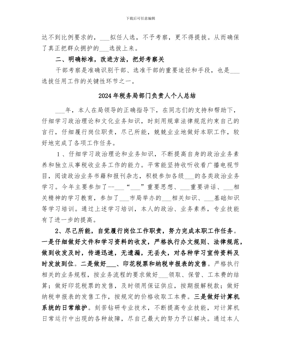2024年税务局选拔作用干部工作总结_第3页
