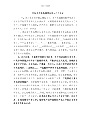 2024年税务局部门负责人个人总结