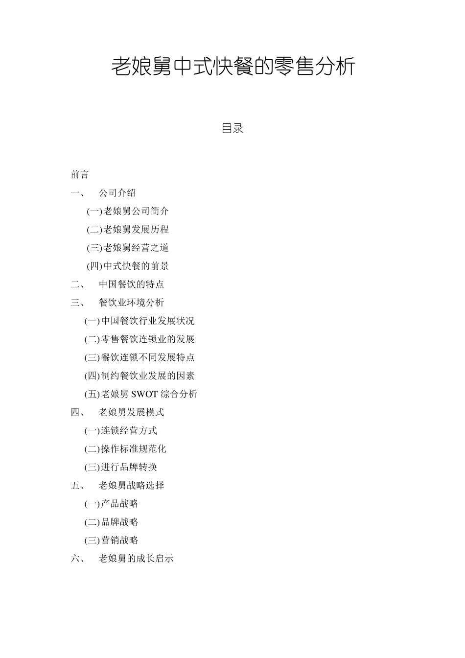 老娘舅的营销策略_第1页