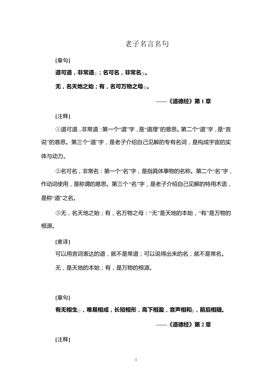 老子名言名句老子道德经30章全文_第1页