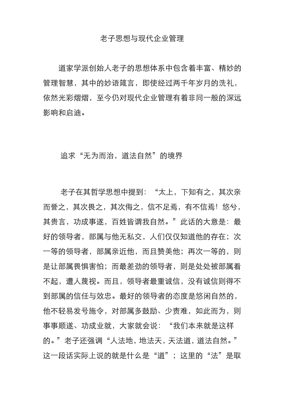老子思想与现代企业管理追求“无为而治,道法自然”的境界_第1页