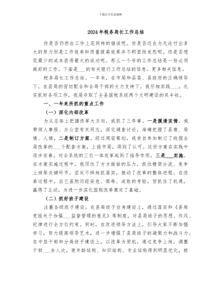 2024年税务局长工作总结