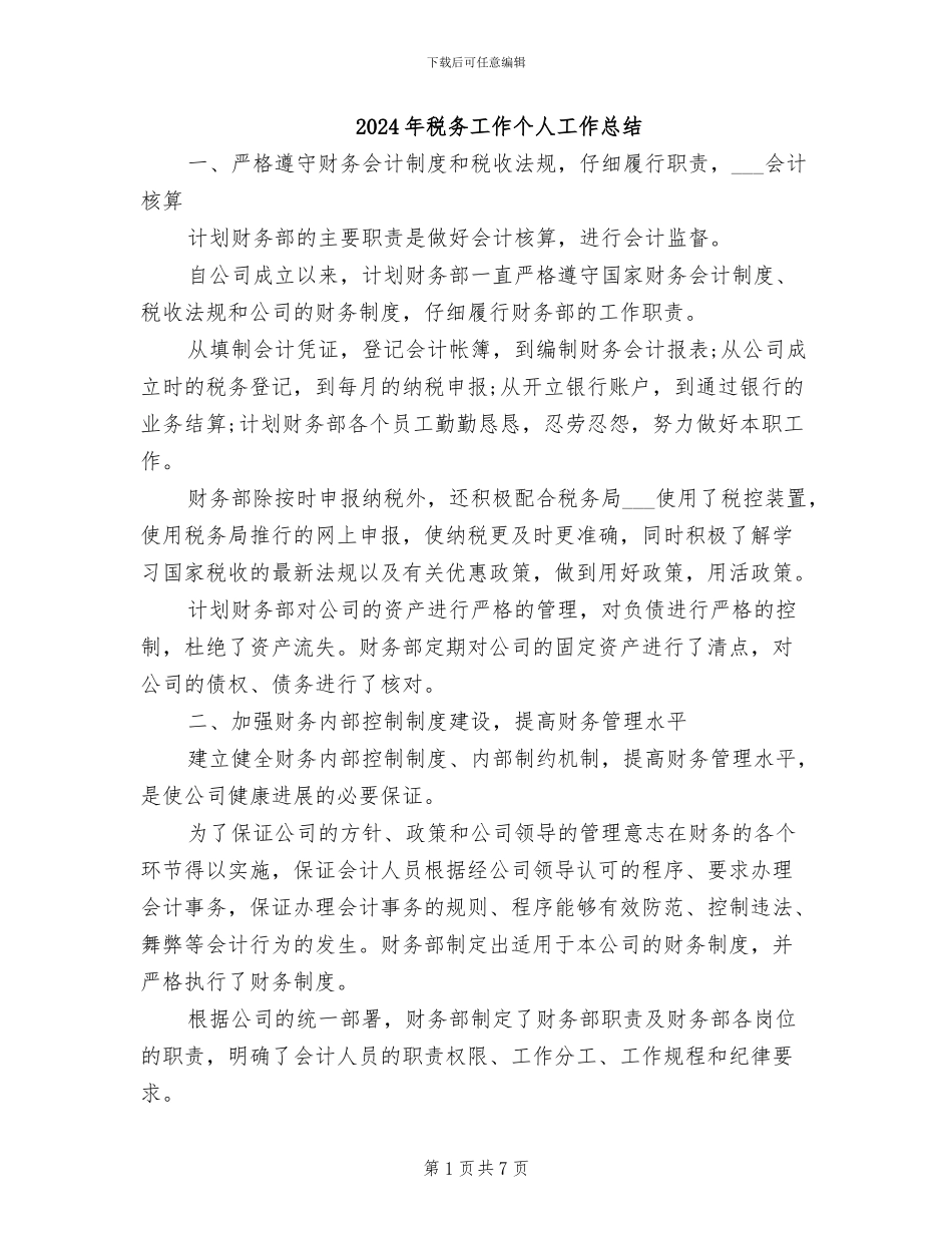 2024年税务工作个人工作总结_第1页
