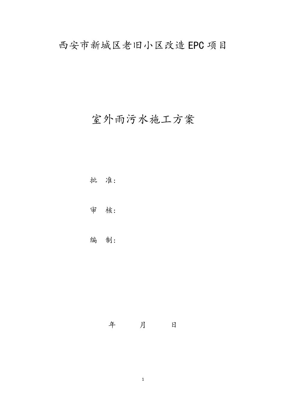 老小区改造室外雨污水施工方案_第1页
