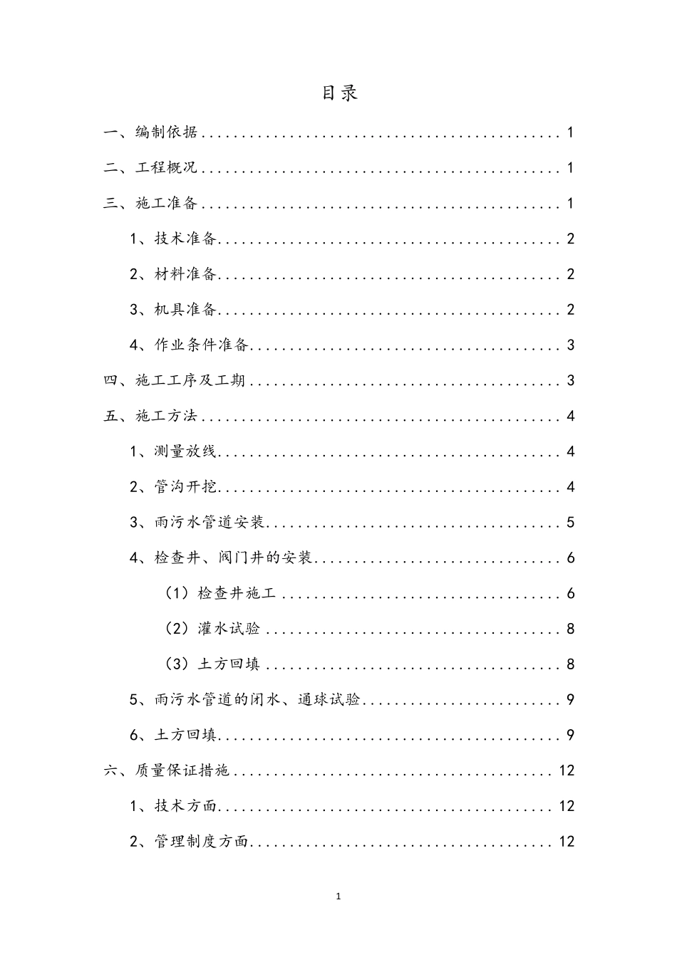 老小区改造室外雨污水施工方案_第2页