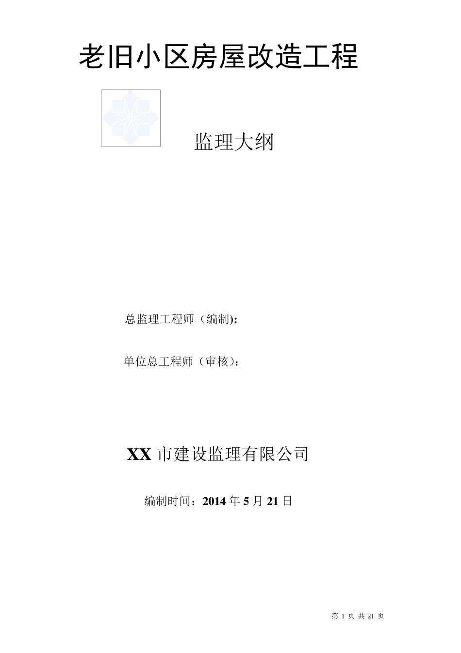 老小区改造工程监理大纲_第1页