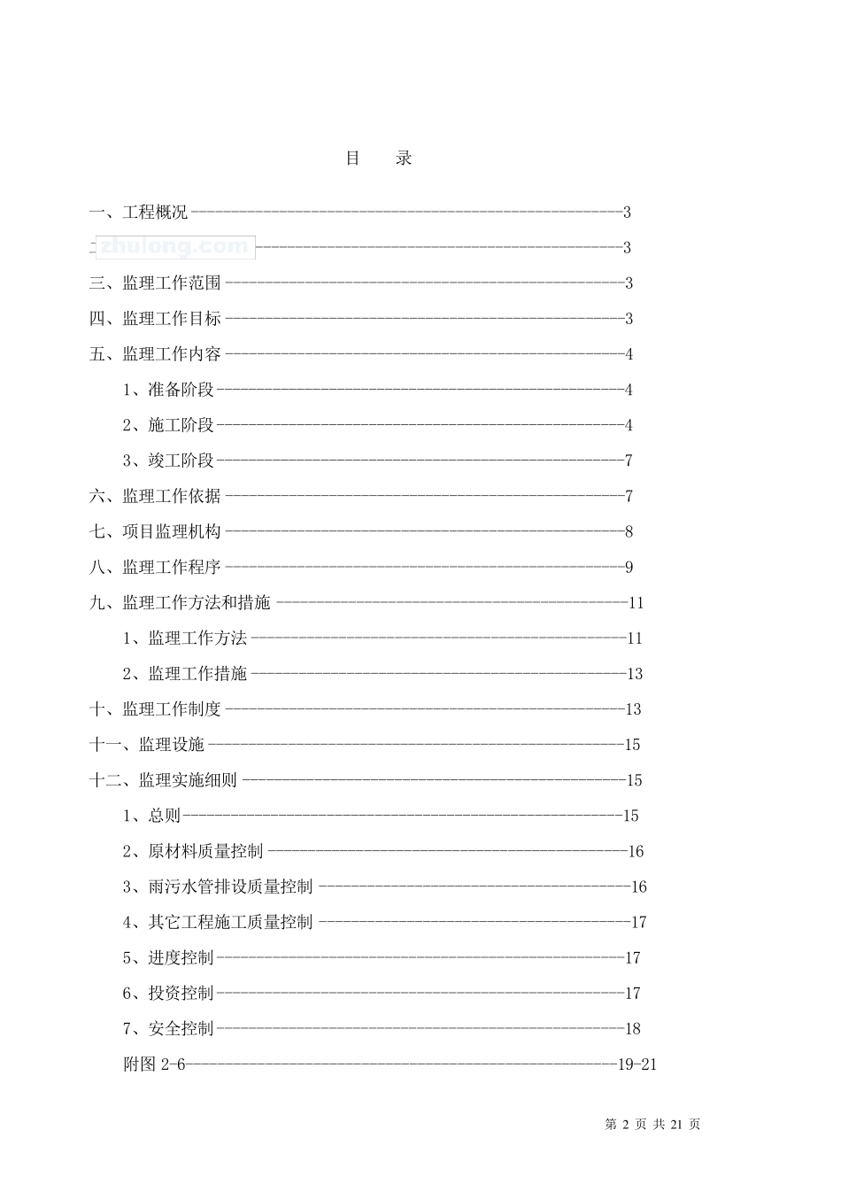 老小区改造工程监理大纲_第2页