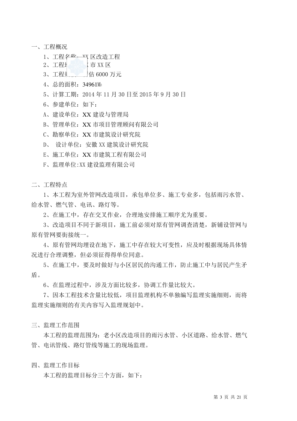 老小区改造工程监理大纲_第3页