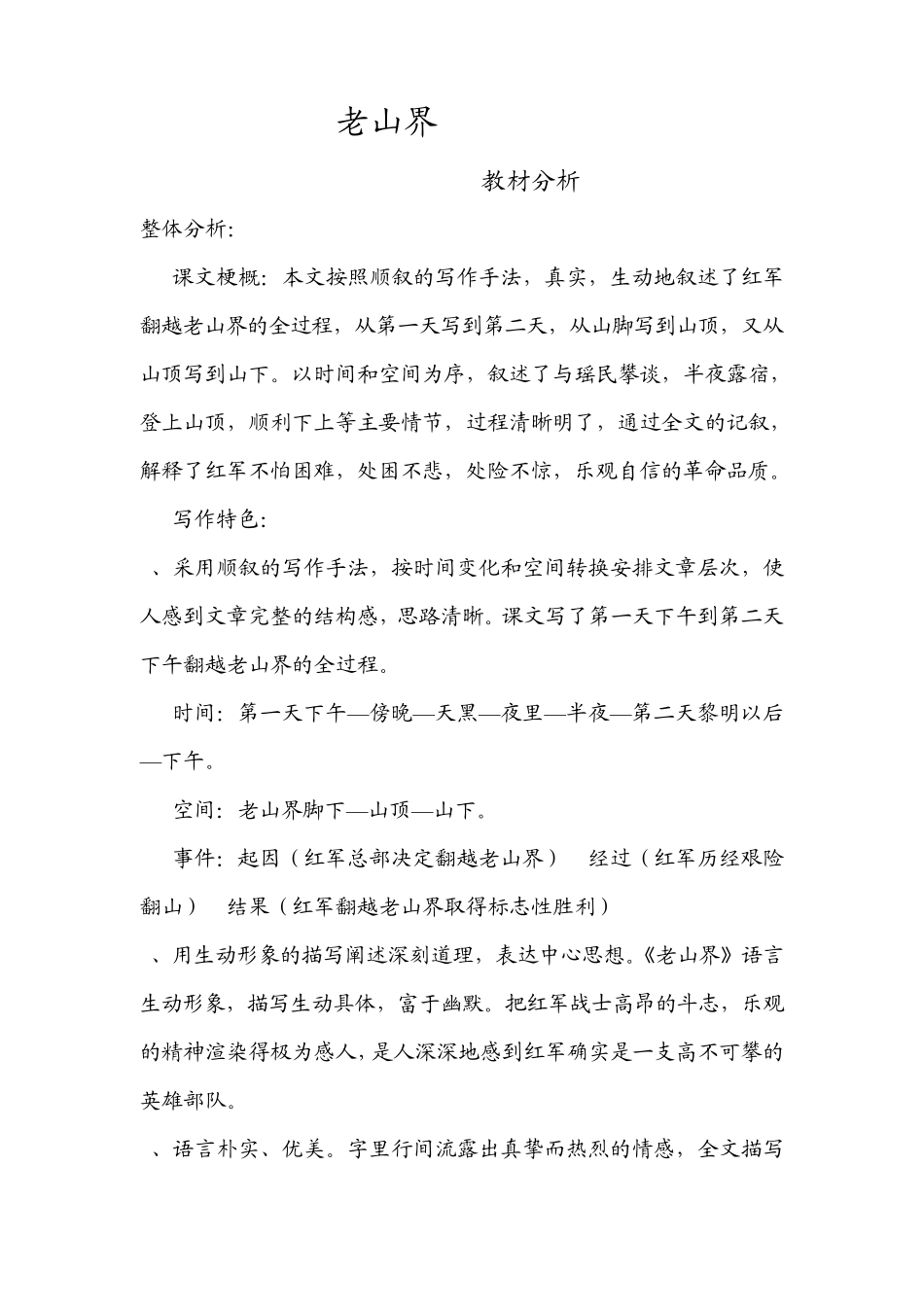 老山界教材分析_第1页