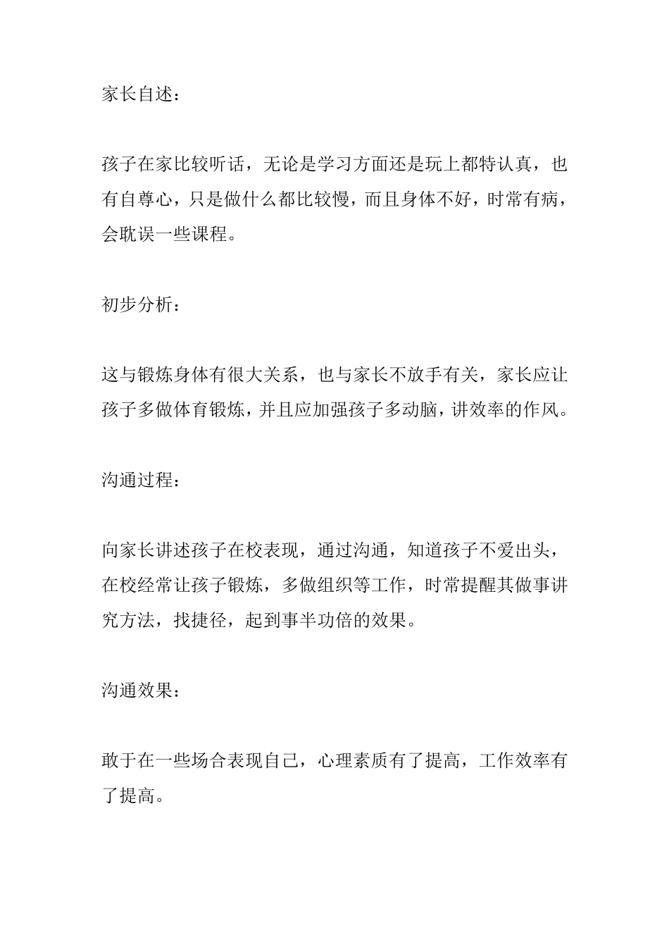 老师与家长沟通记录与家长沟通记录过程_第1页