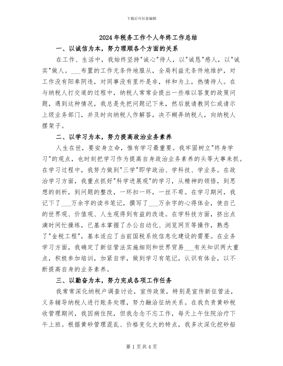 2024年税务工作个人年终工作总结_第1页