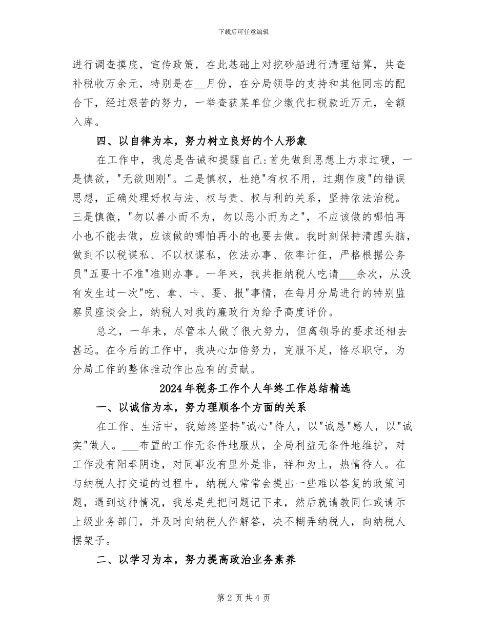 2024年税务工作个人年终工作总结_第2页