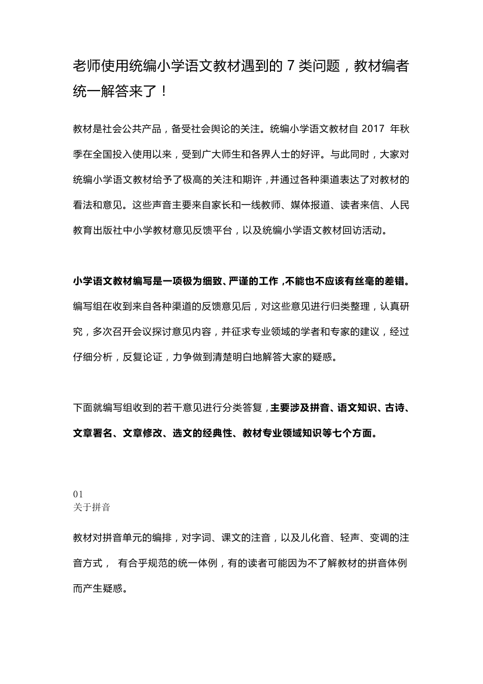 老师使用统编小学语文教材遇到的7类问题,教材编者统一解答来了!_第1页