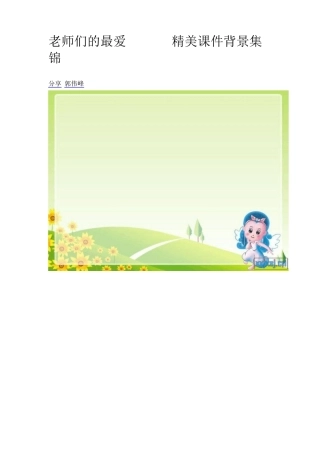 老师们的最爱精美课件背景集锦太康二高郭伟峰