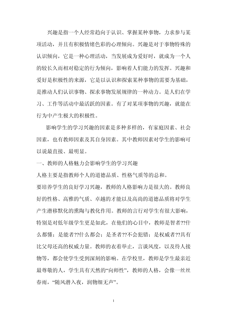 老师和家长应该怎样有效激发孩子的学习兴趣_第1页
