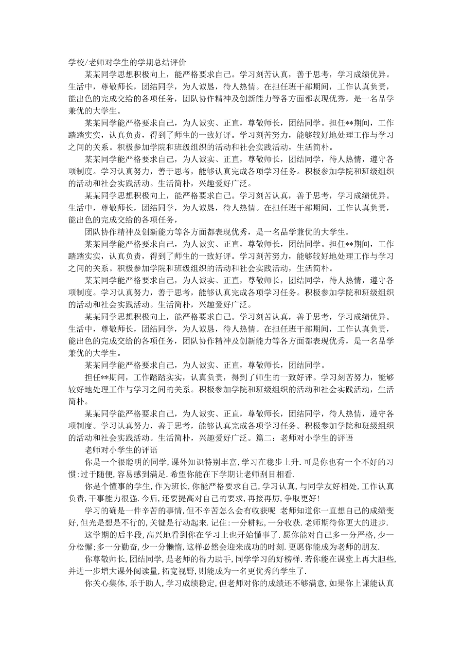 老师对学生的学期评语学期评家老师_第1页