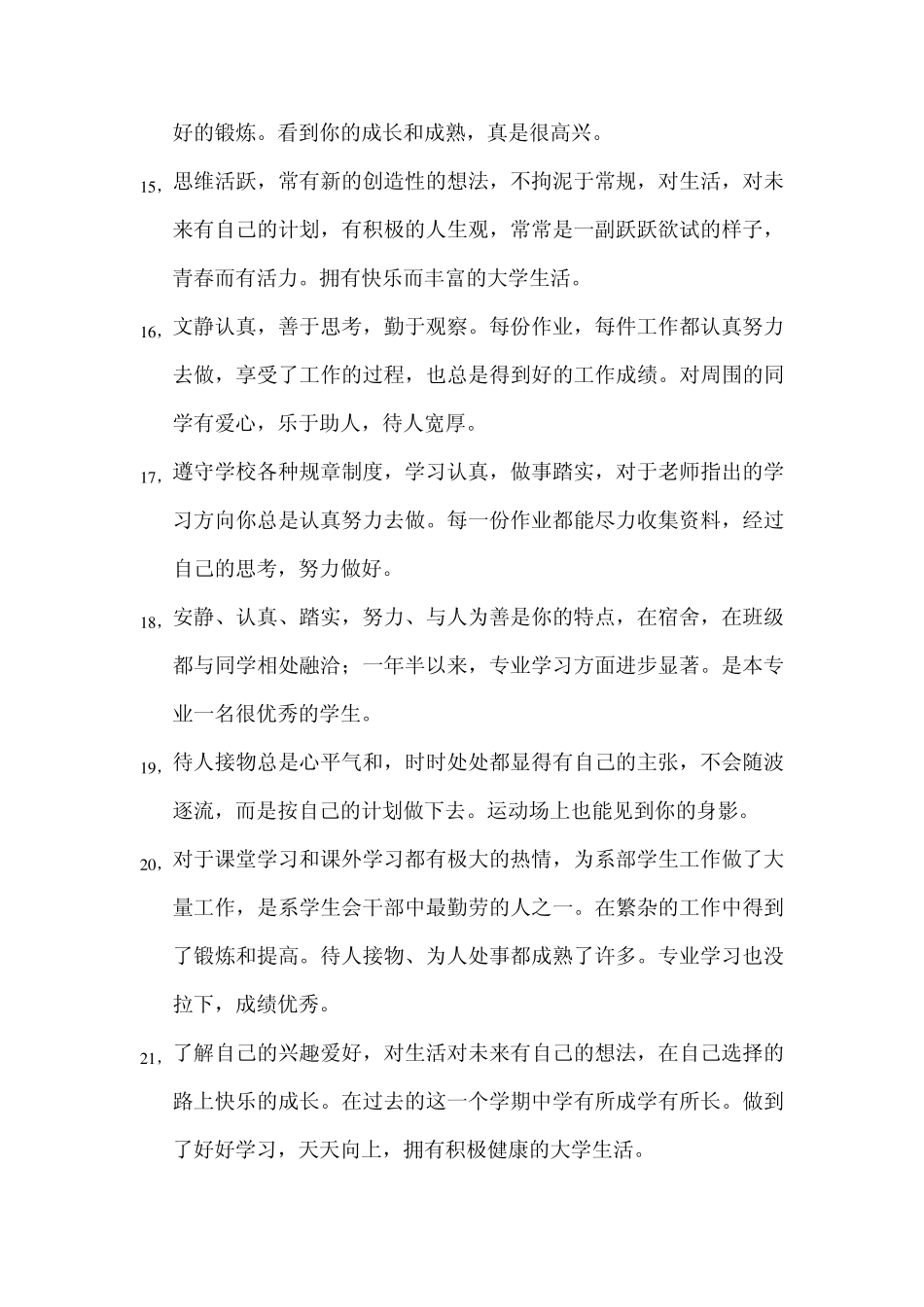 老师对大学生的评语集锦_第3页