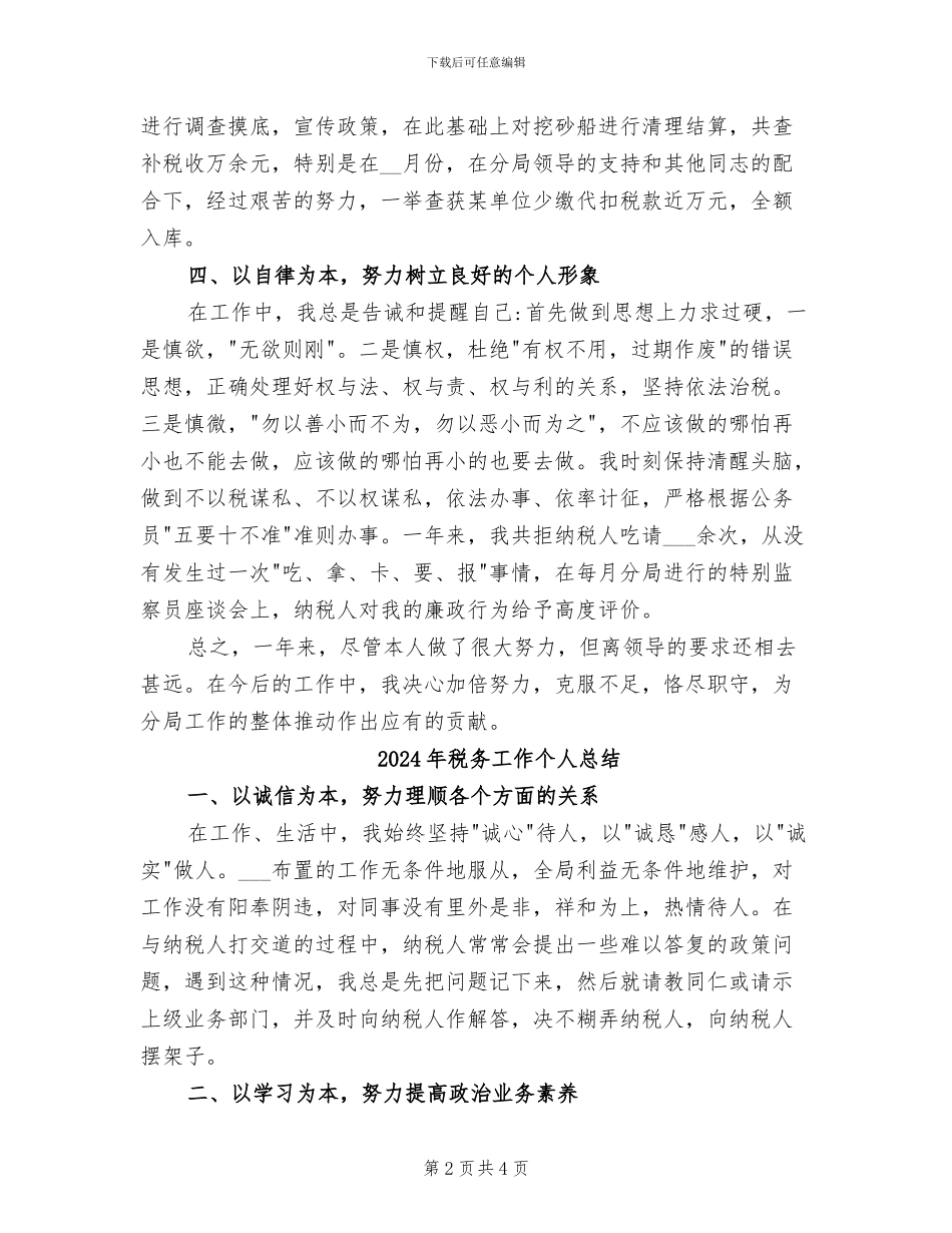 2024年税务工作个人年终工作总结精选_第2页