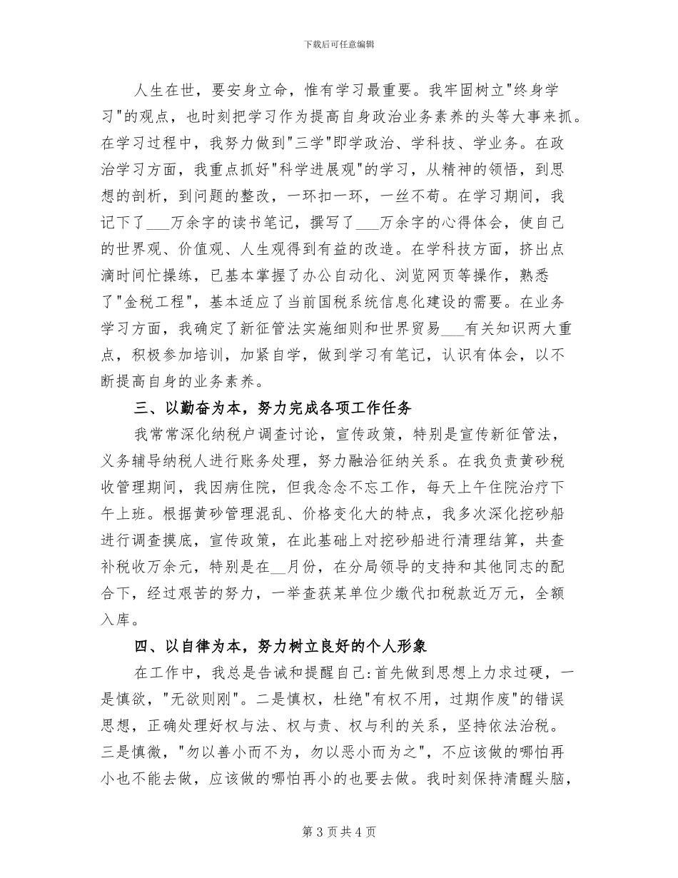 2024年税务工作个人年终工作总结精选_第3页