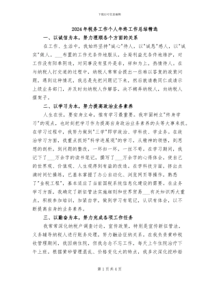 2024年税务工作个人年终工作总结精选