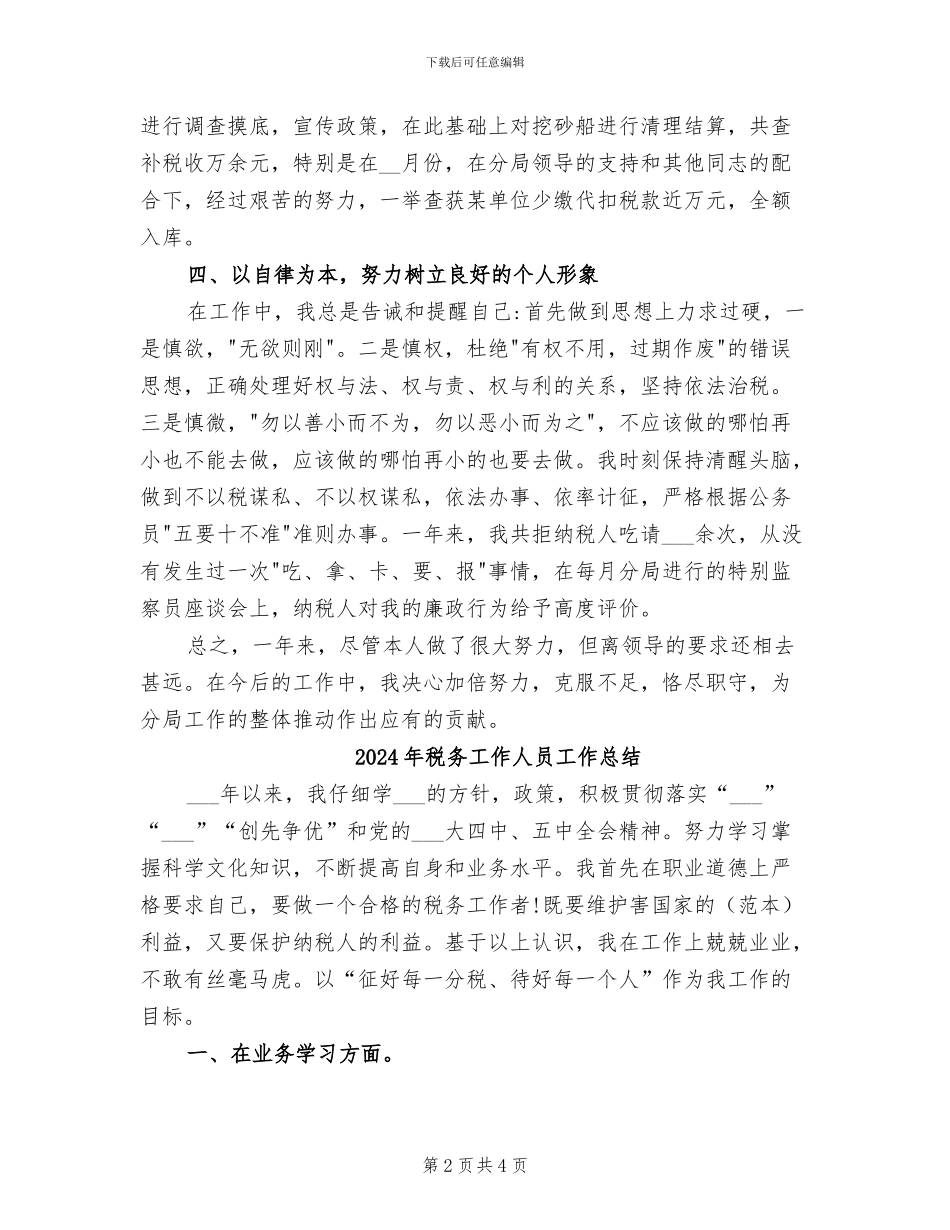 2024年税务工作人员个人总结_第2页