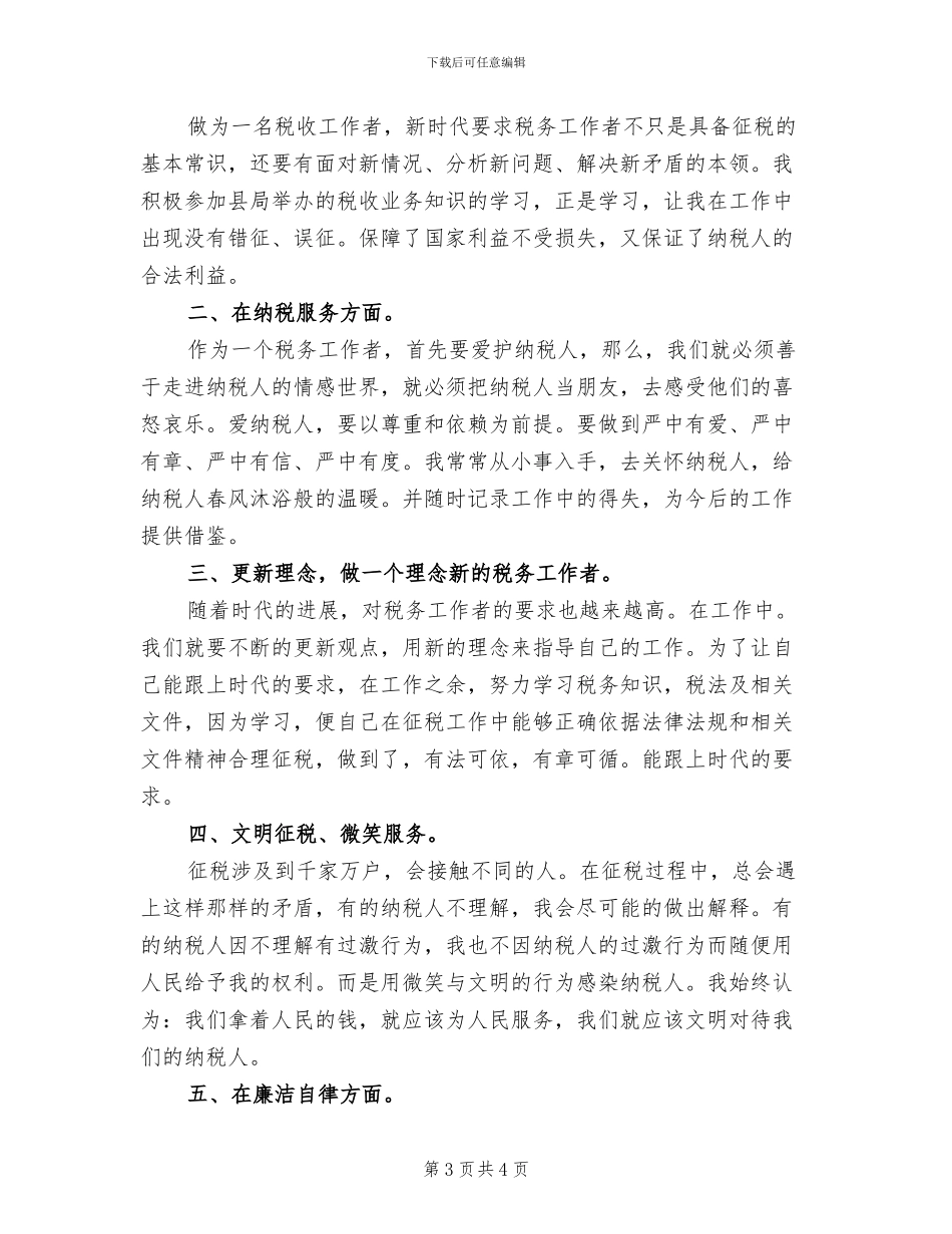 2024年税务工作人员个人总结_第3页