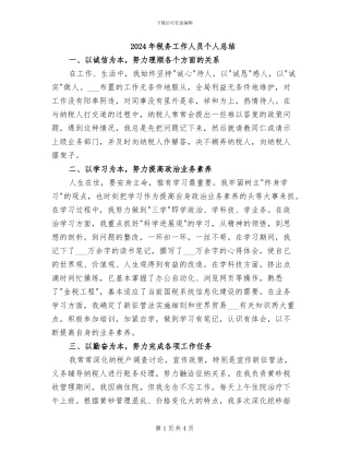 2024年税务工作人员个人总结