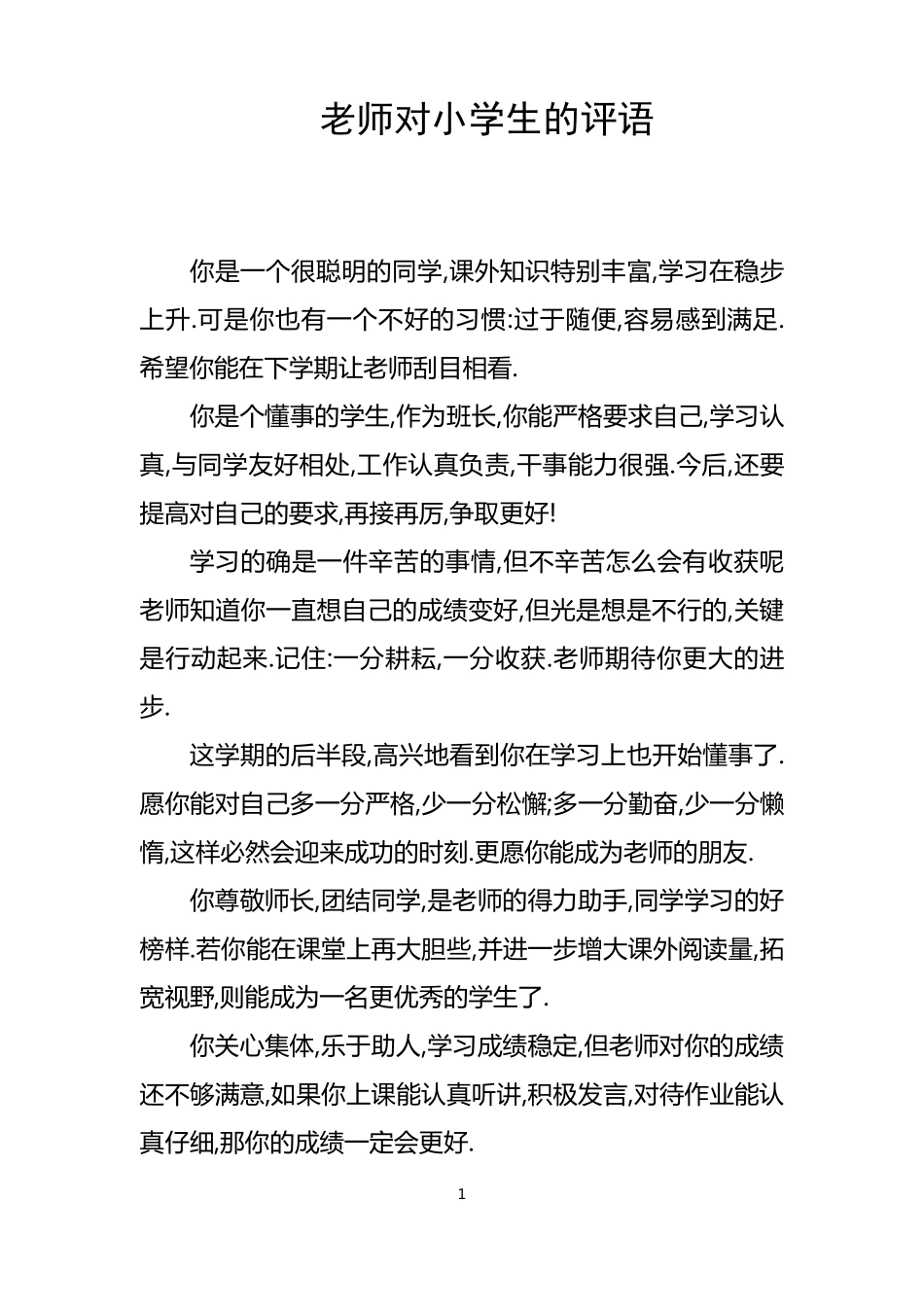 老师对小学生的评语_第1页
