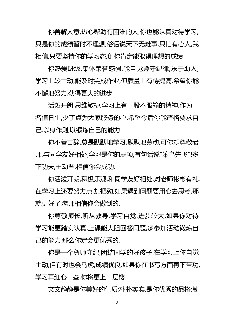 老师对小学生的评语_第3页