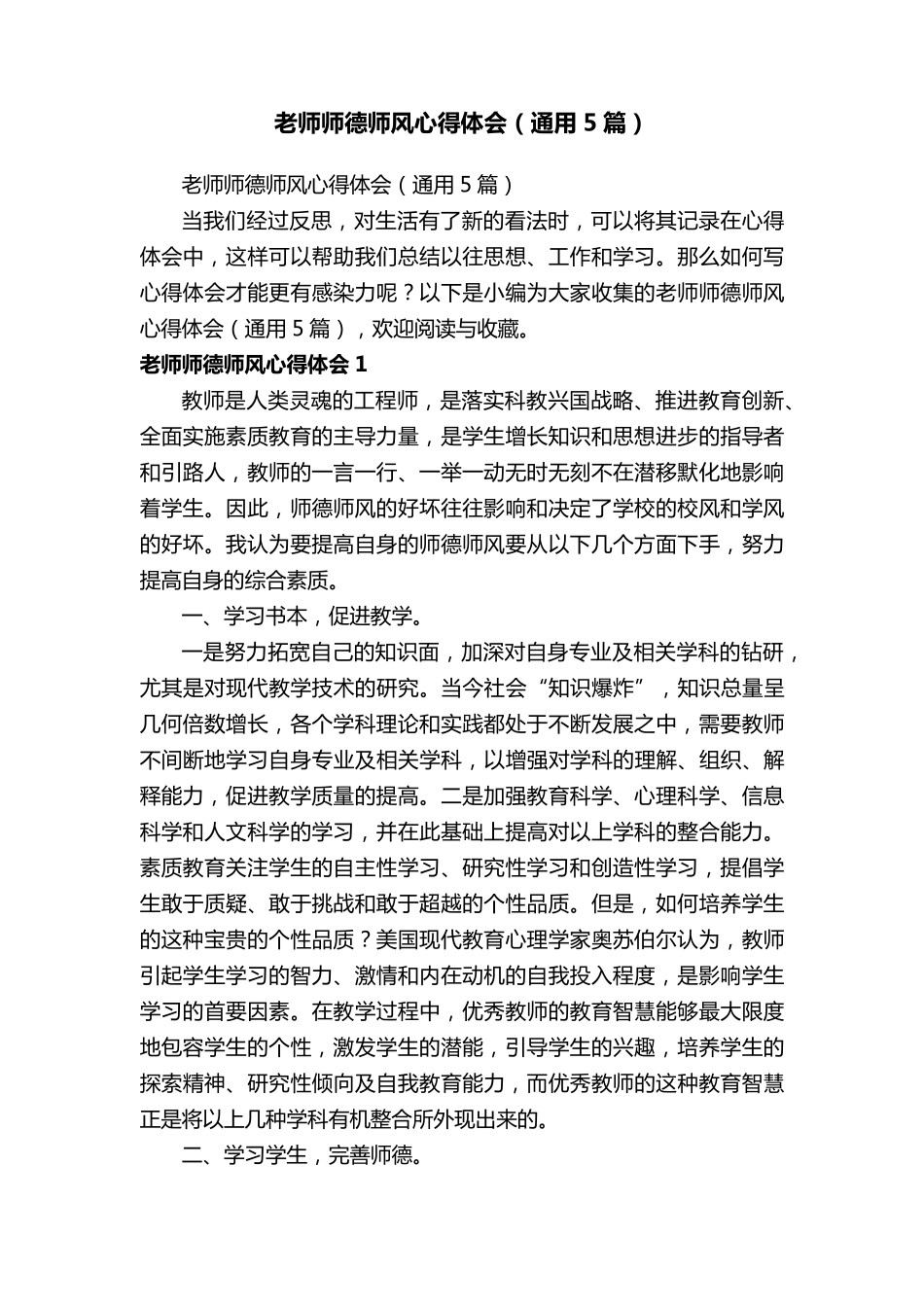 老师师德师风心得体会(通用5篇)_第1页