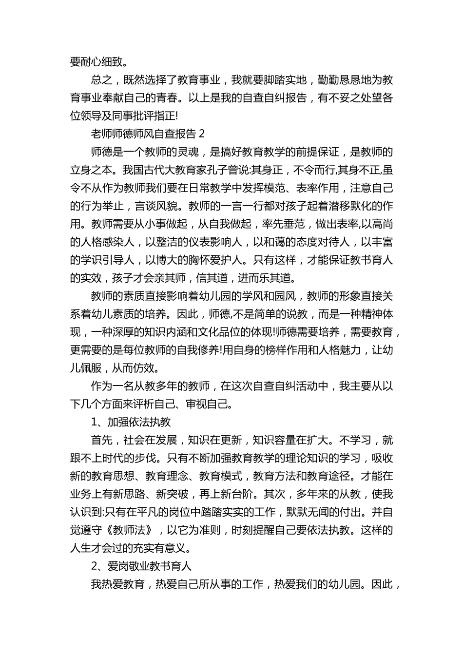 老师师德师风自查报告5篇_第3页