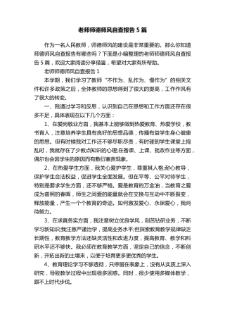 老师师德师风自查报告5篇