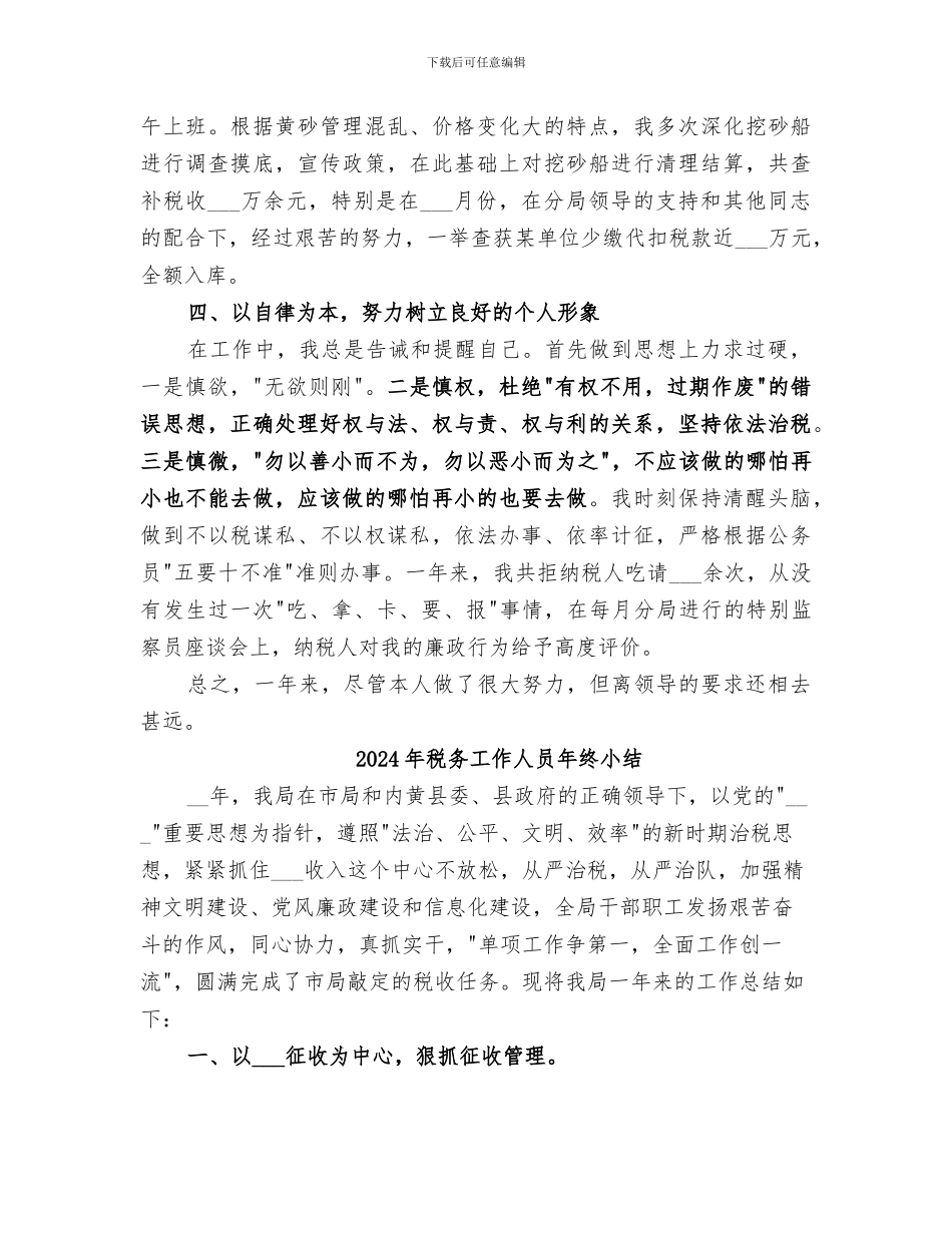 2024年税务工作人员年终个人总结范文_第2页